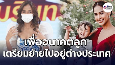เมญ่า นนธวรรณ เตรียมพาลูกชาย ย้ายไปเรียนประเทศสเปนจริงจัง เพื่ออนาคต เมญ่า นนธวรรณ เตรียมพาลูกชาย ย้ายไปเรียนประเทศสเปนจริงจัง เพื่ออนาคต