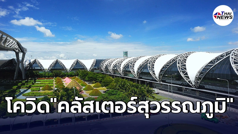 สุวรรณภูมิ เเจงด่วน ข่าวสะพัดคลัสเตอร์ใหม่ ติดโควิดเพียบ พยายามปิดข้อมูล