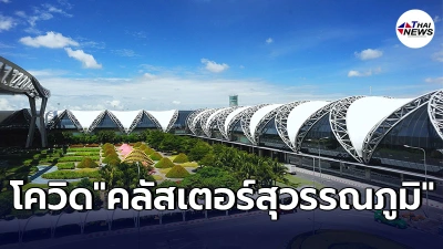 สุวรรณภูมิ เเจงด่วน ข่าวสะพัดคลัสเตอร์ใหม่ ติดโควิดเพียบ พยายามปิดข้อมูล