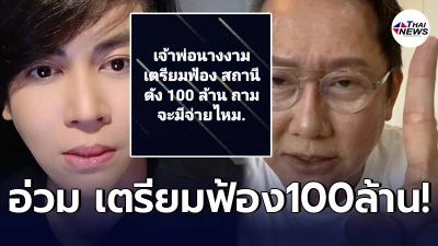 เต๋า ทีวีพูล ประกาศ เจ้าพ่อนางงามเตรียมฟ้องมหาศาล สถานีดัง 100 ล้านบาท เต๋า ทีวีพูล ประกาศ เจ้าพ่อนางงามเตรียมฟ้องมหาศาล สถานีดัง 100 ล้านบาท