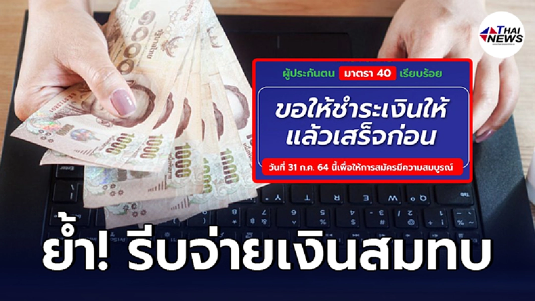 ประกันสังคมเตือน ผู้ประกันตน ม.40 รีบจ่ายเงินสมทบใน 31 ก.ค. นี้