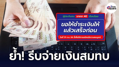 ประกันสังคมเตือน ผู้ประกันตน ม.40 รีบจ่ายเงินสมทบใน 31 ก.ค. นี้