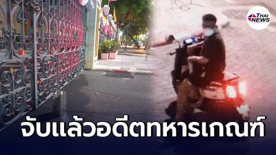 รวบเเล้ว อดีตทหารเกณฑ์ราดน้ำมันจุดไฟเผาประท้วงนายกฯ หน้าทำเนียบ
