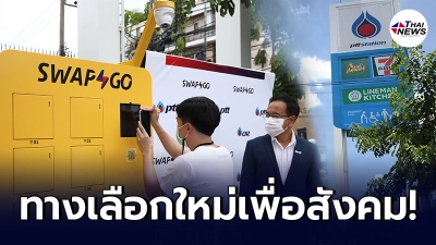 ปตท. จับมือ โออาร์ เปิดตัว  Swap & Go สถานีสลับแบตเตอรี่มอเตอร์ไซค์ไฟฟ้า