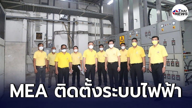 MEA ติดตั้งระบบไฟฟ้า รพ.สนามใต้ร่มพระบารมี เร่งรองรับผู้ป่วย COVID-19 MEA ติดตั้งระบบไฟฟ้า รพ.สนามใต้ร่มพระบารมี เร่งรองรับผู้ป่วย COVID-19