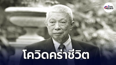 โควิดคร่าชีวิต "ณรงค์ โชควัฒนา" ทายาทสหพัฒน์ คลังสมอง วปอ. โควิดคร่าชีวิต "ณรงค์ โชควัฒนา" ทายาทสหพัฒน์ คลังสมอง วปอ.