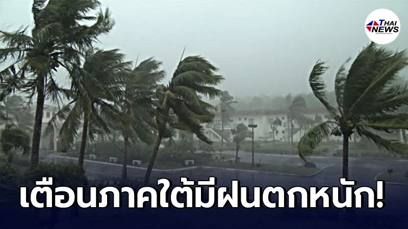 กรมอุตุฯ เตือน 26 - 31 ก.ค. ภาคใต้มีฝนเพิ่มขึ้น และมีฝนตกหนัก