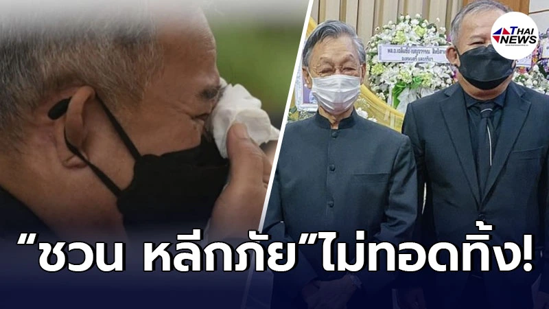 อดีตนายก “ชวน หลีกภัย” ร่วมแสดงความเสียใจ คุณพ่อเป็ด เชิญยิ้ม ในวันฌาปนกิจ