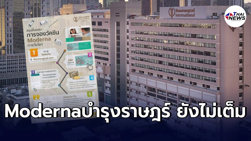 รพ.บำรุงราษฎร์ เปลี่ยนวิธีลงทะเบียนจอง วัคซีนโมเดอร์นา ตั้งเเต่13ก.ค.นี้