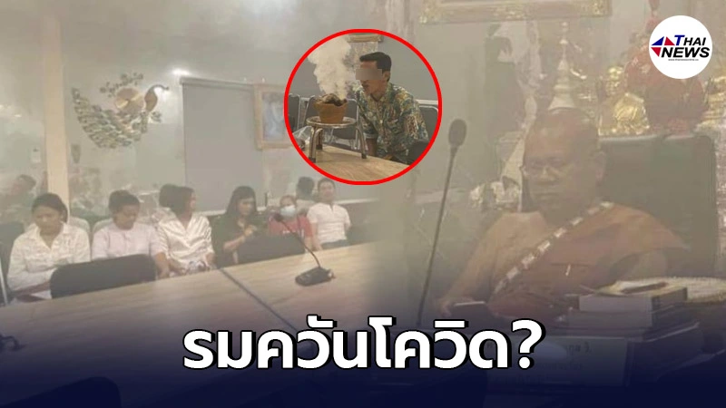 เผยภาพพิธีรมควัน ชี้เป็นพิธีโบราณทำเพื่อปราบเชื้อไวรัสตัวร้าย โควิด-19 เผยภาพพิธีรมควัน ชี้เป็นพิธีโบราณทำเพื่อปราบเชื้อไวรัสตัวร้าย โควิด-19
