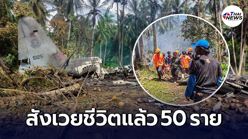 เครื่องบินกองทัพ เสียหลักพุ่งตกขณะลงจอด สังเวยแล้ว 50 ราย ในฟิลิปปินส์