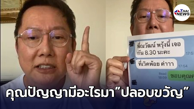 ณวัฒน์ แรงไม่แผ่วงัดหลักฐานแชทฟาดเวิร์คพอยท์ ถามเสี่ยตามีอะไรปลอบขวัญ ณวัฒน์ แรงไม่แผ่วงัดหลักฐานแชทฟาดเวิร์คพอยท์ ถามเสี่ยตามีอะไรปลอบขวัญ