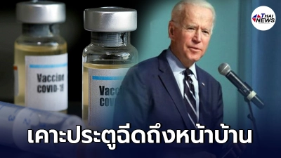 โจ ไบเดน เตรียมส่งคนเคาะประตูฉีดวัคซีนถึงบ้าน กระตุ้นยอดฉีดทั่วประเทศ