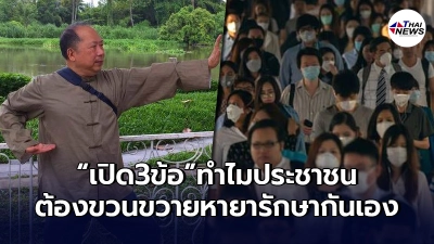 "ไพศาล"ลั่น 3 ข้อ ต้นเหตุ ทำไมประชาชนต้องขวนขวายหายารักษากันเอง