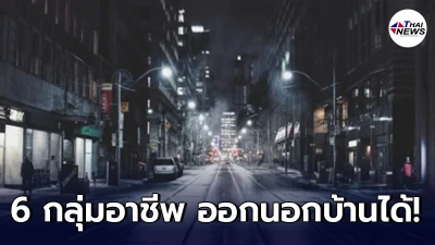เช็กเลย 6 กลุ่มอาชีพ ที่สามารถเดินทางในช่วง "เคอร์ฟิว" ได้