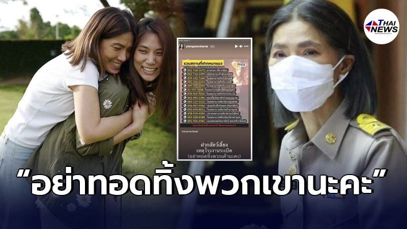 เพลง ลูกสาว ตู่ นันทิดา ฝากสัตว์เลี้ยง หลังเกิดเหตุโรงงานไฟไหม้กิ่งแก้ว