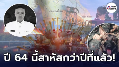 สรุปเหตุการณ์ประเทศไทย มีตรงไหนปลอดภัยบ้าง เจอศึกรอบด้านพร้อมคร่าชีวิต สรุปเหตุการณ์ประเทศไทย มีตรงไหนปลอดภัยบ้าง เจอศึกรอบด้านพร้อมคร่าชีวิต