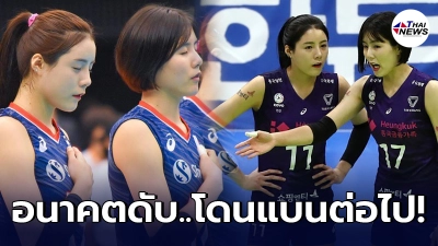 ต้นสังกัดเปลี่ยนใจกะทันหัน ตัดชื่อ อีแจยอง อีดายอง นักวอลเลย์แฝดเกาหลีใต้