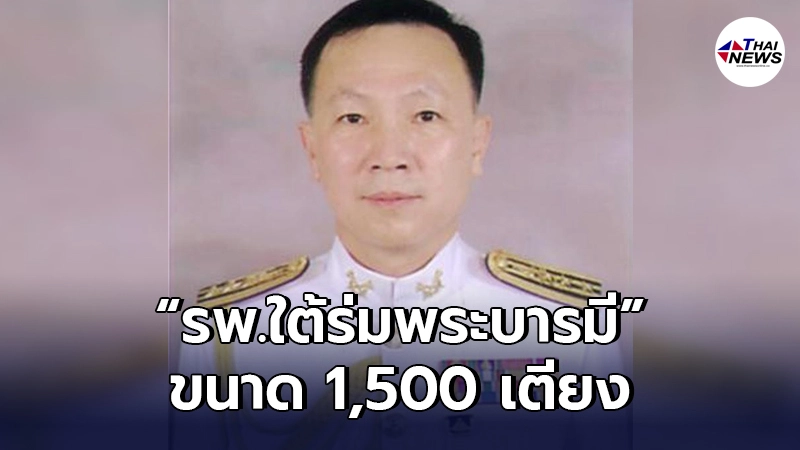 "เหรียญทอง"หัวโจกพลังแผ่นดิน เตรียมเปิดรพ.สนามชื่อ"รพ.ใต้ร่มพระบารมี" "เหรียญทอง"หัวโจกพลังแผ่นดิน เตรียมเปิดรพ.สนามชื่อ"รพ.ใต้ร่มพระบารมี"