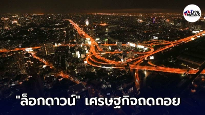 ธนาคารเกียรตินาคิน ล็อกดาวน์อย่างน้อย 3 เดือน ทำไทยเศรษฐกิจถดถอย