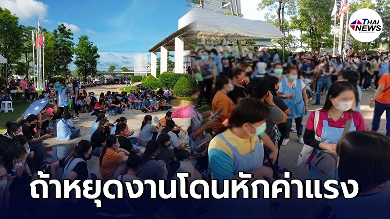 พนง.รวมตัวประท้วง หลังโรงงานบางเสาธง มีคนติดโควิด แต่ยังสั่งให้ทำงานต่อ พนง.รวมตัวประท้วง หลังโรงงานบางเสาธง มีคนติดโควิด แต่ยังสั่งให้ทำงานต่อ