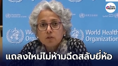 "องค์การอนามัยโลก"เผยแล้ว ใครเป็นคนตัดสินใจ ถ้าจะให้ฉีดวัคซีนข้ามยี่ห้อ