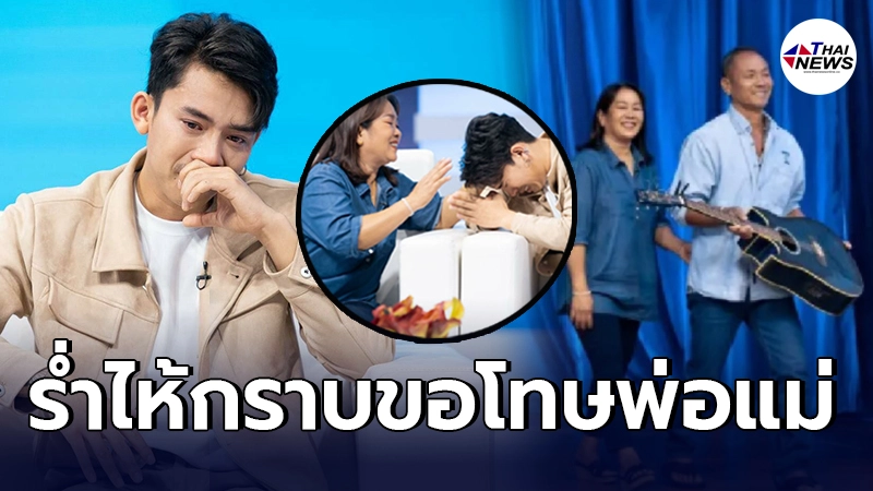 เบิ้ล ปทุมราช น้ำตาลูกผู้ชายไหลอาบแก้ว กราบขอโทษพ่อแม่ อดีตเกเร เบิ้ล ปทุมราช น้ำตาลูกผู้ชายไหลอาบแก้ว กราบขอโทษพ่อแม่ อดีตเกเร