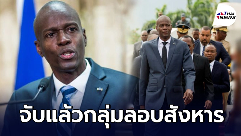 บุกจับแล้ว กลุ่มทหารรับจ้างลอบสังหาร ประธานาธิบดีเฮติ บุกจับแล้ว กลุ่มทหารรับจ้างลอบสังหาร ประธานาธิบดีเฮติ