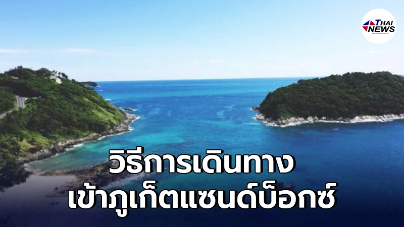 กรมการกงสุลเผยวิธีการเดินทางเข้า"ภูเก็ตแซนด์บ็อกซ์"อย่างละเอียด