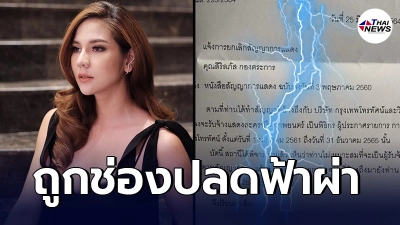 หมิว สิริลภัส เผยจดหมาย ถูกช่องปลดฟ้าผ่า ด้วยเหตุผลที่ต้องจำใจยอมรับ หมิว สิริลภัส เผยจดหมาย ถูกช่องปลดฟ้าผ่า ด้วยเหตุผลที่ต้องจำใจยอมรับ