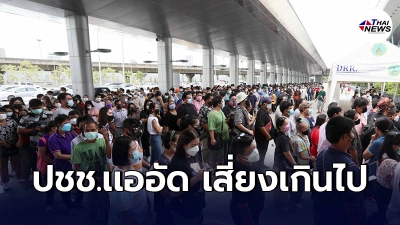 เเจงปรับ​ขั้นตอนใหม่​ วอล์คอิน ศูนย์ฉีดวัคซีนบางซื่อ ลดแออัด ลดความเสี่ยง