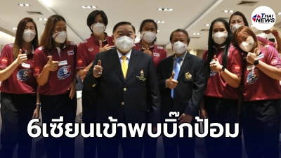 6เซียนตบสาวไทย พร้อม บะหมี่ ฐาปไพพรรณ เข้ารับโล่เชิดชูเกียรติ จากบิ๊กป้อม 6เซียนตบสาวไทย พร้อม บะหมี่ ฐาปไพพรรณ เข้ารับโล่เชิดชูเกียรติ จากบิ๊กป้อม