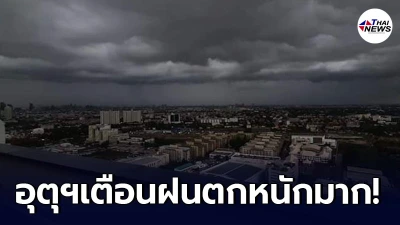 กรมอุตุฯ เตือนพื้นที่เสี่ยงภัย ช่วง 14 - 15 ก.ค. ให้ระวังอันตรายจากฝนตกหนัก