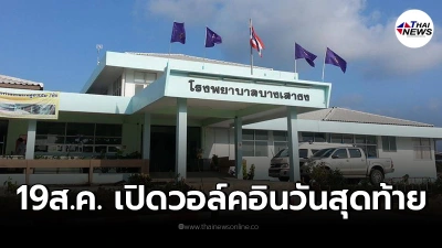 วอล์คอินฉีด"ไฟเซอร์"วันสุดท้าย รพ.บางเสาธง สมุทรปราการ เฉพาะ 3 กลุ่มเสี่ยง