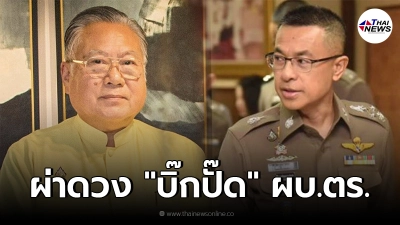 ซินแสเข่ง ผ่าดวง ผบ.ตร. เจอมรสุมตกดวงความขัดแย้ง แบกคดีความจนเกษียณ ซินแสเข่ง ผ่าดวง ผบ.ตร. เจอมรสุมตกดวงความขัดแย้ง แบกคดีความจนเกษียณ
