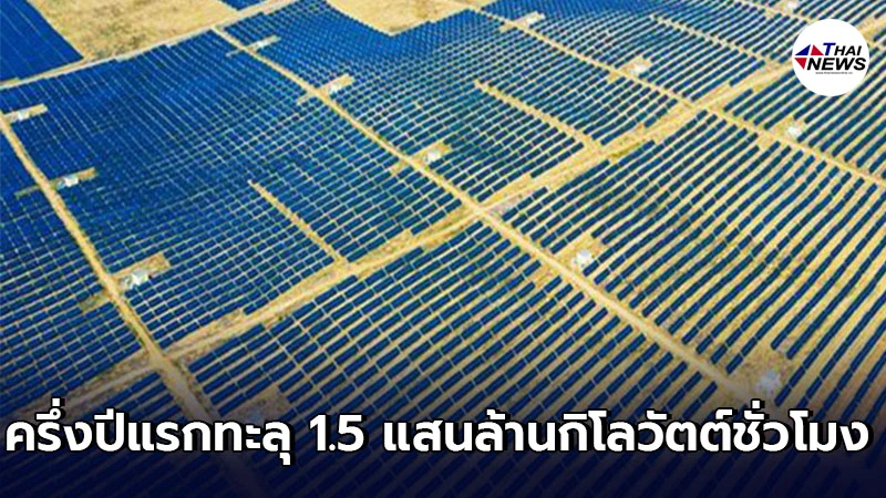 จีนผลิตไฟฟ้าจาก โซลาร์เซลล์ ในครึ่งปีแรก ทะลุ 1.5 แสนล้านกิโลวัตต์ชั่วโมง จีนผลิตไฟฟ้าจาก โซลาร์เซลล์ ในครึ่งปีแรก ทะลุ 1.5 แสนล้านกิโลวัตต์ชั่วโมง