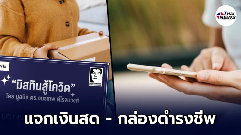 มิสทินสู้โควิด เปิดลงทะเบียน แจกเงินสด - กล่องดำรงชีพ 12 ส.ค. นี้ มิสทินสู้โควิด เปิดลงทะเบียน แจกเงินสด - กล่องดำรงชีพ 12 ส.ค. นี้