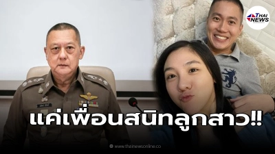 โฆษกตำรวจภูธรภาค 6 ยัน  "ใบเตย พรพจี"  แค่คบ "ผู้กำกับโจ้" เป็นเพื่อนสนิท