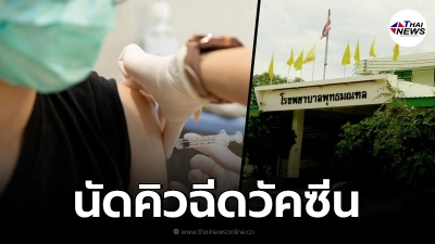 โรงพยาบาลพุทธมณฑล ประกาศนัดคิว ฉีดวัคซีนโควิด-19 แบบสลับ