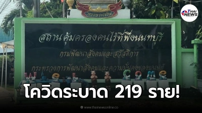 โควิดระบาดสถานคุ้มครองคนไร้ที่พึ่ง จ.นนทบุรี ติดแล้ว 219 ราย โควิดระบาดสถานคุ้มครองคนไร้ที่พึ่ง จ.นนทบุรี ติดแล้ว 219 ราย