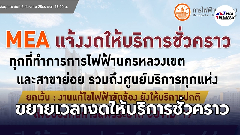 MEA แจ้งขยายเวลางดให้บริการชั่วคราวทุกที่ทำการ ตามนโยบาย ศบค. เพื่อป้องกัน