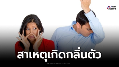 แพทย์ผิวหนังไขข้อข้องใจ สาเหตุเกิดกลิ่นตัว พร้อมแนะนำวิธีป้องกัน