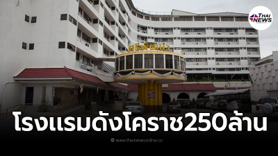 โรงเเรมดังโคราช ประกาศขาย250ล้าน โละอุปกรณ์เครื่องใช้ทุกอย่างเเบบถูกๆ