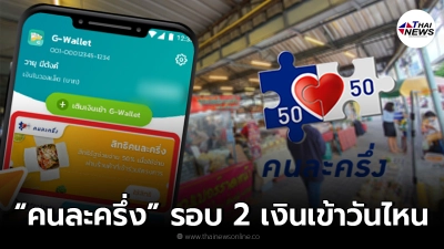 เช็กวันเงินเข้า รอบ 2 "คนละครึ่งเฟส 3" รอบแรกใช้เงินไม่หมด โดนตัดหรือไม่