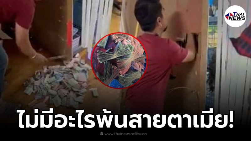 พ่อบ้านใจกล้า ซ่อนเงินเมียในผนังบ้าน คิดว่าจับไม่ได้ ก่อนทุบกำแพงออก