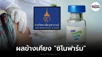 "ราชวิทยาลัยจุฬาภรณ์" เปิดรายงานผลข้างเคียง หลังฉีดวัคซีน "ซิโนฟาร์ม"