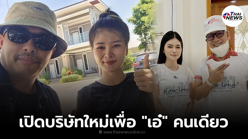 ครูไพบูลย์ มีหนาว ประจักษ์ชัย จัดหนัก เปิดบริษัทใหม่เพื่อดัน เอ๋ มิรา เต็มตัว ครูไพบูลย์ มีหนาว ประจักษ์ชัย จัดหนัก เปิดบริษัทใหม่เพื่อดัน เอ๋ มิรา เต็มตัว