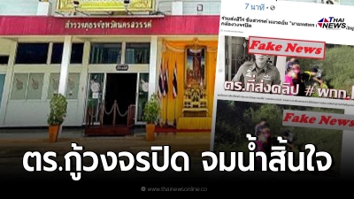 ตร.ภูธรนครสวรรค์ เเจงเเล้ว ข่าวหมวดยิ้มคนกู้วงจรปิด "ผกก.โจ้"จมน้ำสิ้นใจ