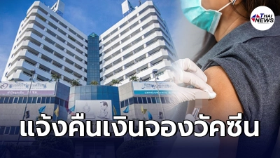 รพ.ไทยนครินทร์ แจ้งคืนเงิน คนจอง "วัคซีน Moderna" เช็กเลย ลำดับไหนรับเงินคืน