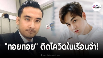 "ทนายเจมส์" แจ้งข่าว "ทอยทอย ธนภัทร" ติดโควิดในเรือนจำ